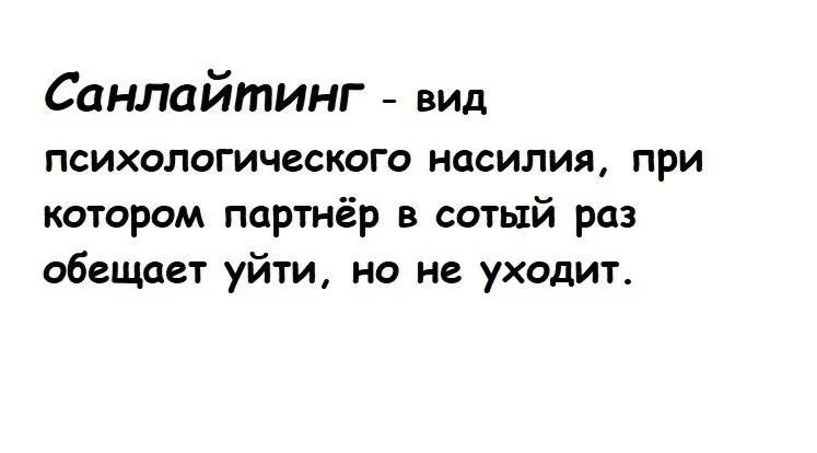 Дополним статью про виды психологического абьюза