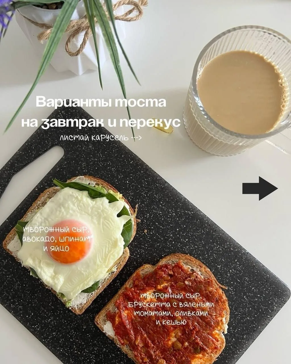 Варианты ПП тостов на любой вкус

💣 Меню ПП для похудения на 30 дней👈

#завтрак #подборка