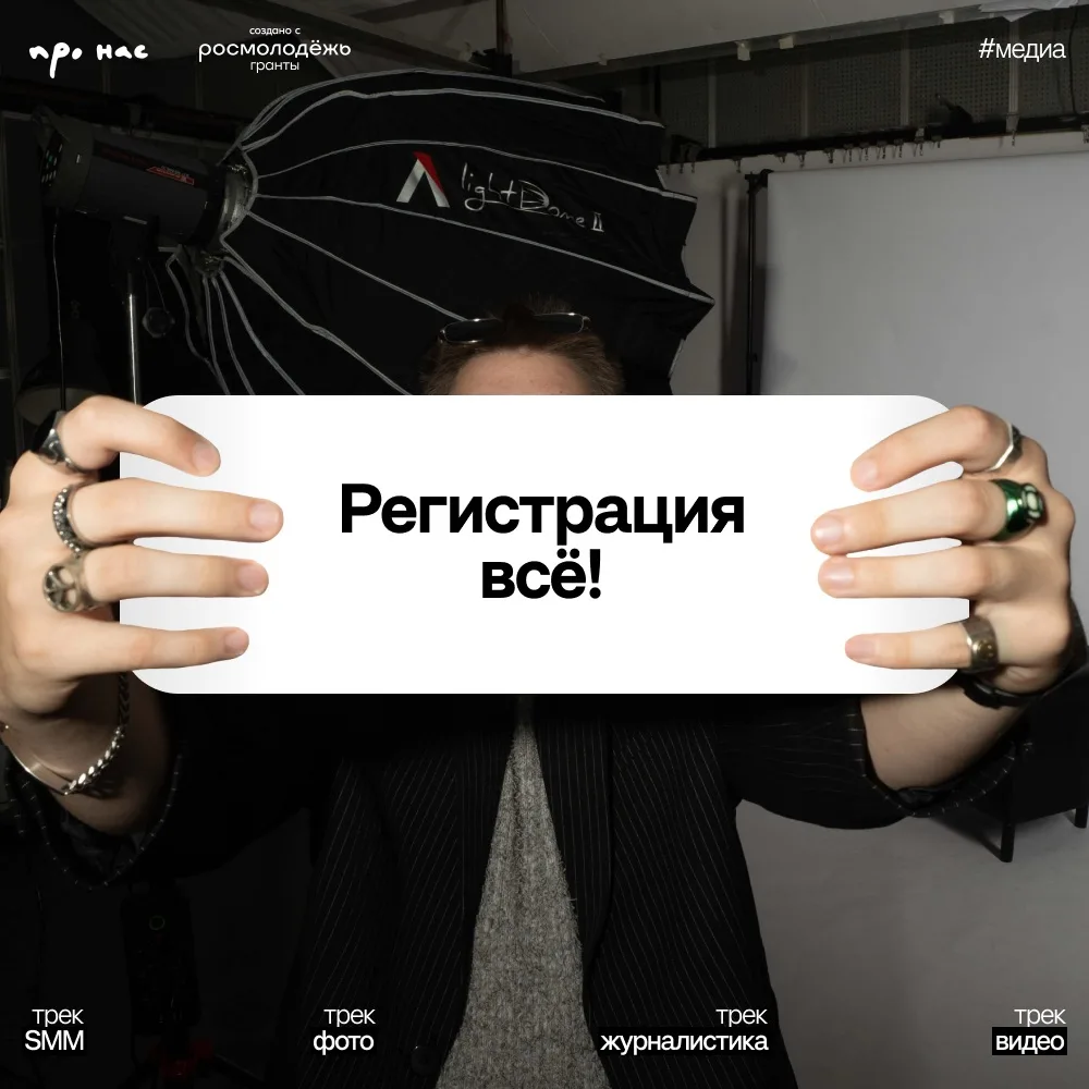🔒 Приём заявок на Медиалабораторию проНАС официально закрыт
