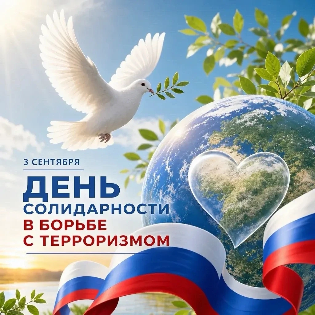 3 сентября — День солидарности в борьбе с терроризмом