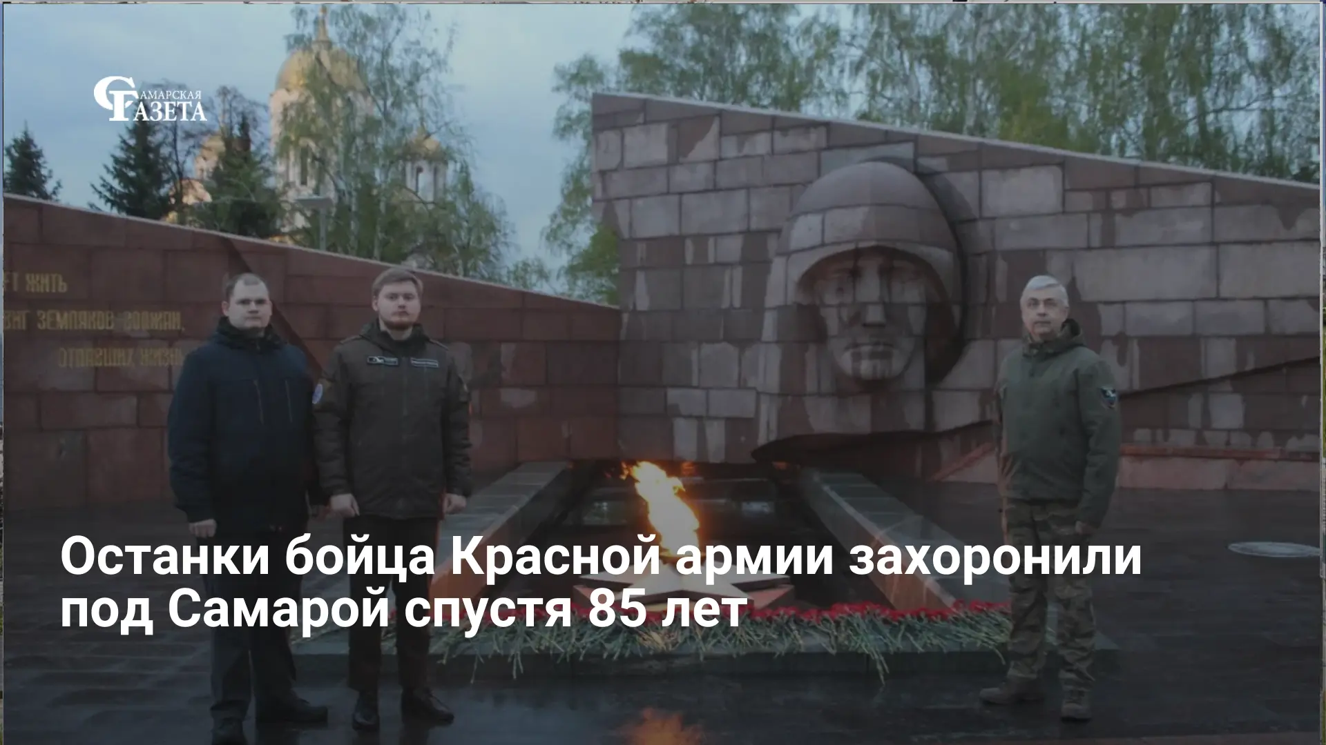 24 апреля в поселке Новосемейкино захоронили останки красноармейца Евдокима Козина. Бое...