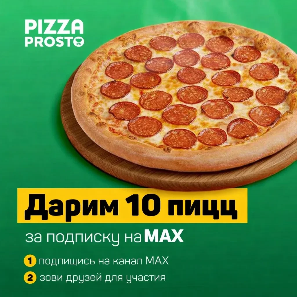 🎁 10 ПИЦЦ ЗА ПОДПИСКУ В MAX