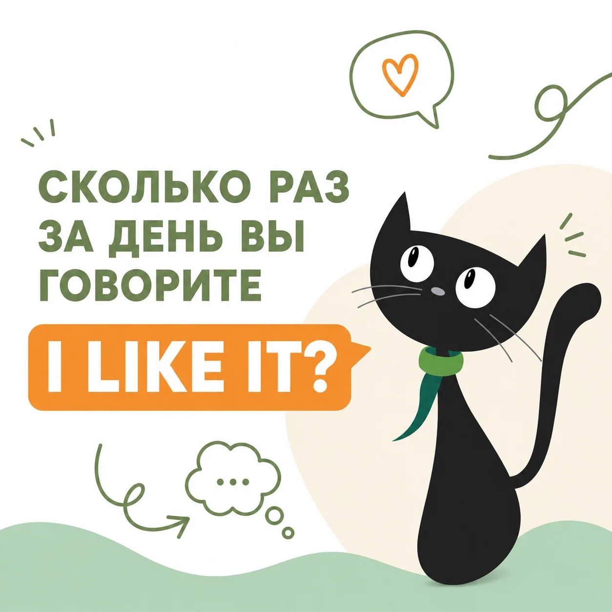 Сколько раз за день вы говорите I like it? 🤔