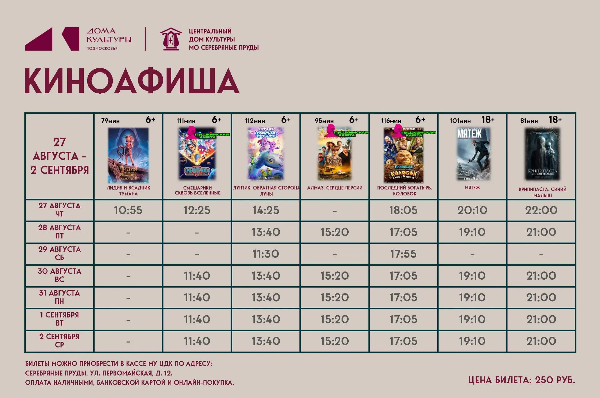КИНОПОКАЗ 27 АВГУСТА - 2 СЕНТЯБРЯ