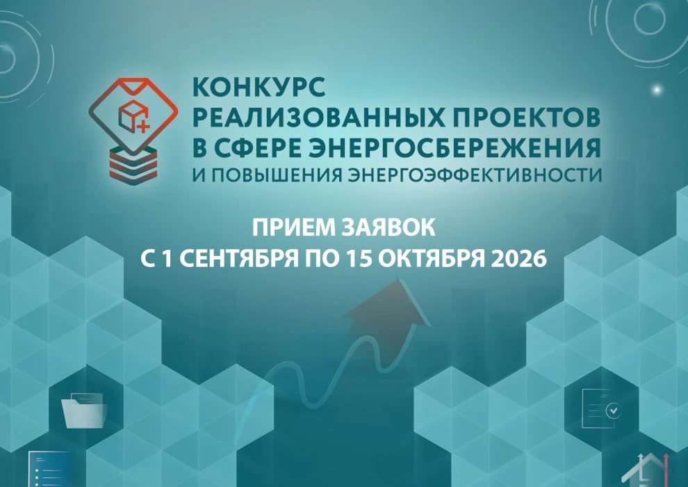 1 сентября 2026 года начинается прием заявок на ежегодный конкурс