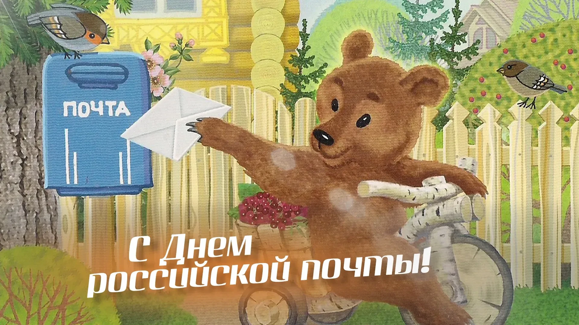 С Днём Российской почты                                                                             