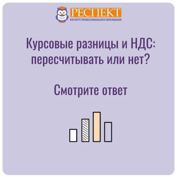 ❓Изменится ли НДС к вычету у покупателя при возникновении курсовых разниц по цене товара?

 🙅‍♀️Нет