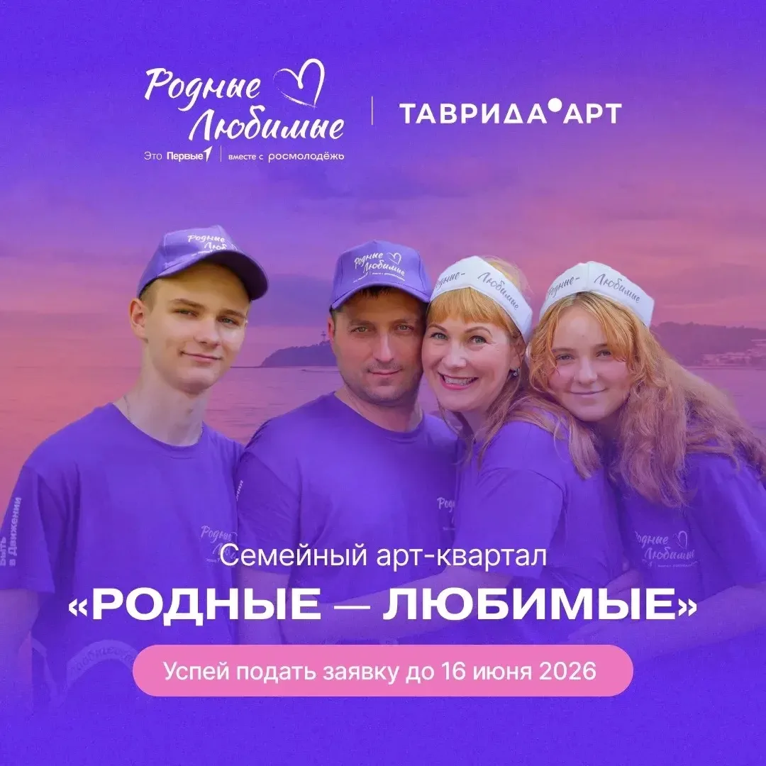 Ура 😊 Приём заявок на семейный арт-квартал «Родные — Любимые» открыт!