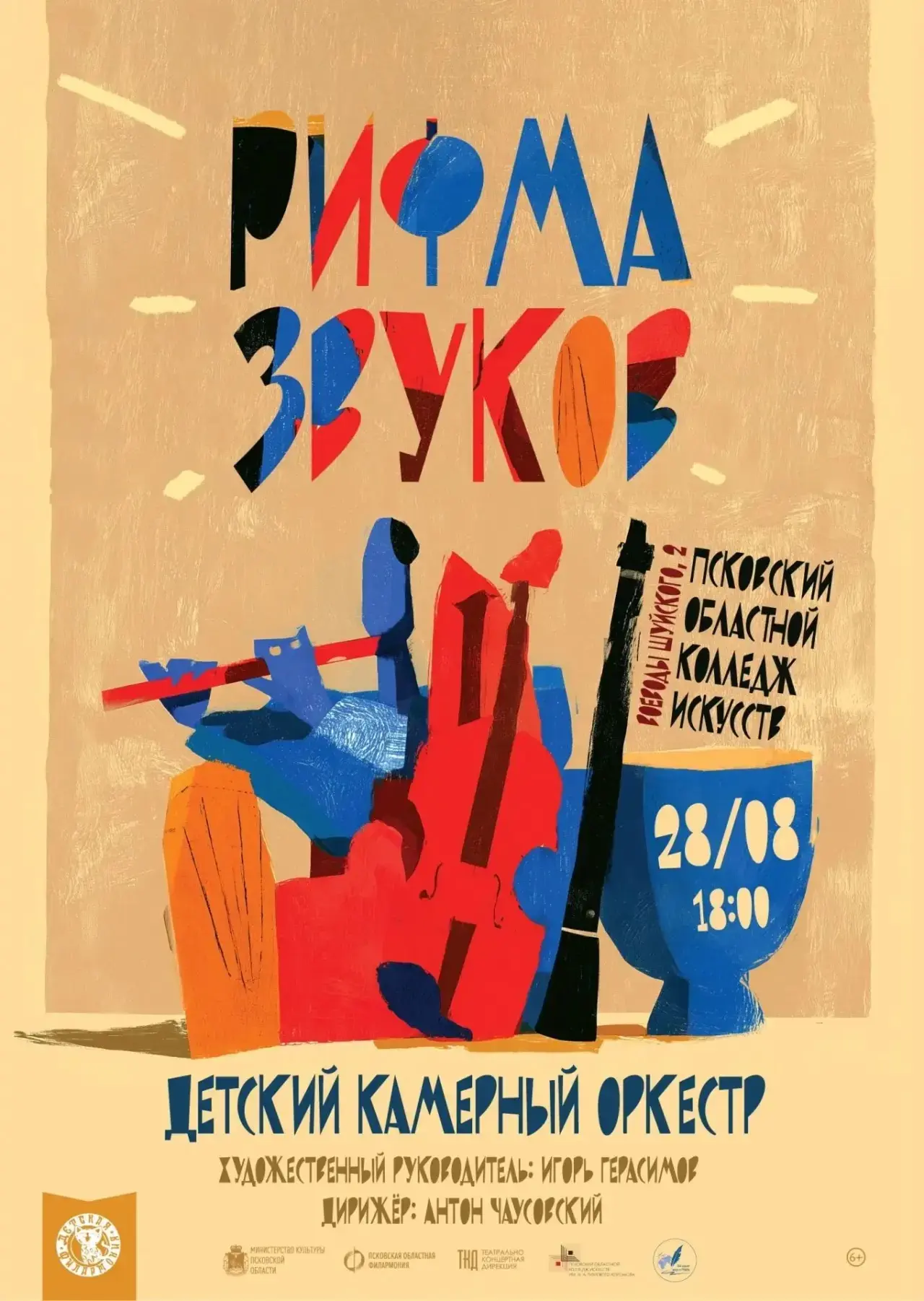 Концерт «Рифма звуков» состоится 28 августа в 18:00 в Псковском областном колледже иску...