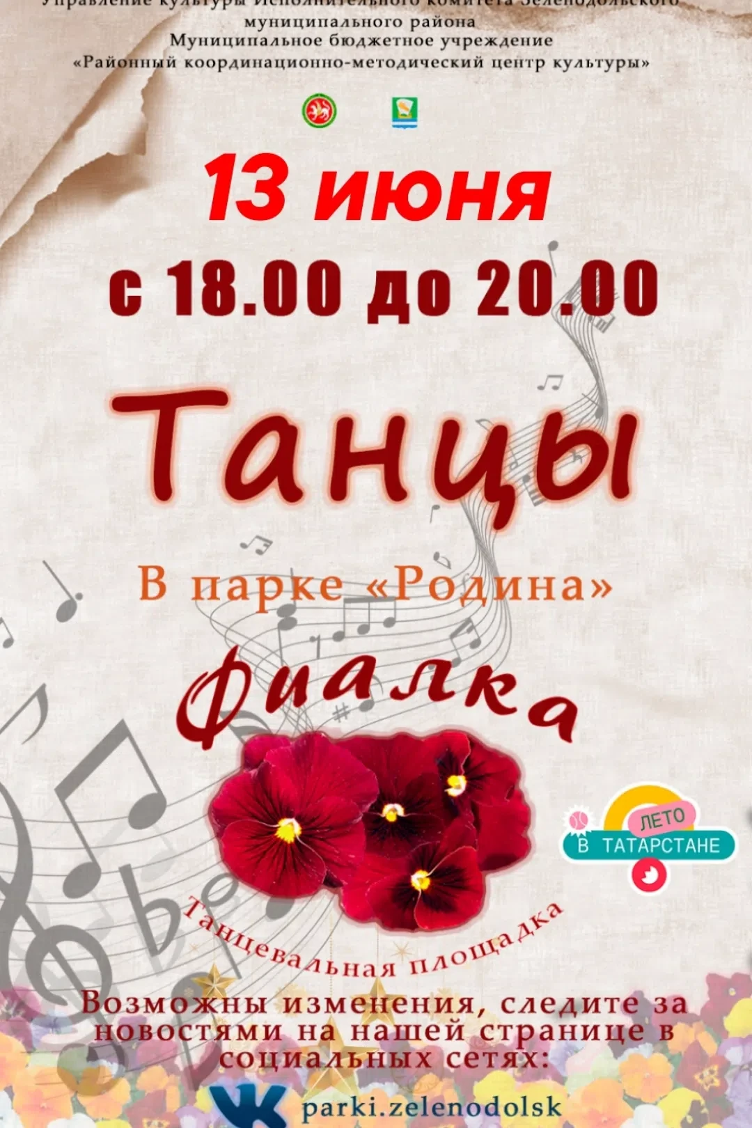 🌿 ЛЕТО В ТАТАРСТАНЕ 🌿

💃  Танцы
📍 В парке «Родина»
🌸 Фиалка

📅 13 июня
🕕 с 18:00 до 20:00

✨ 