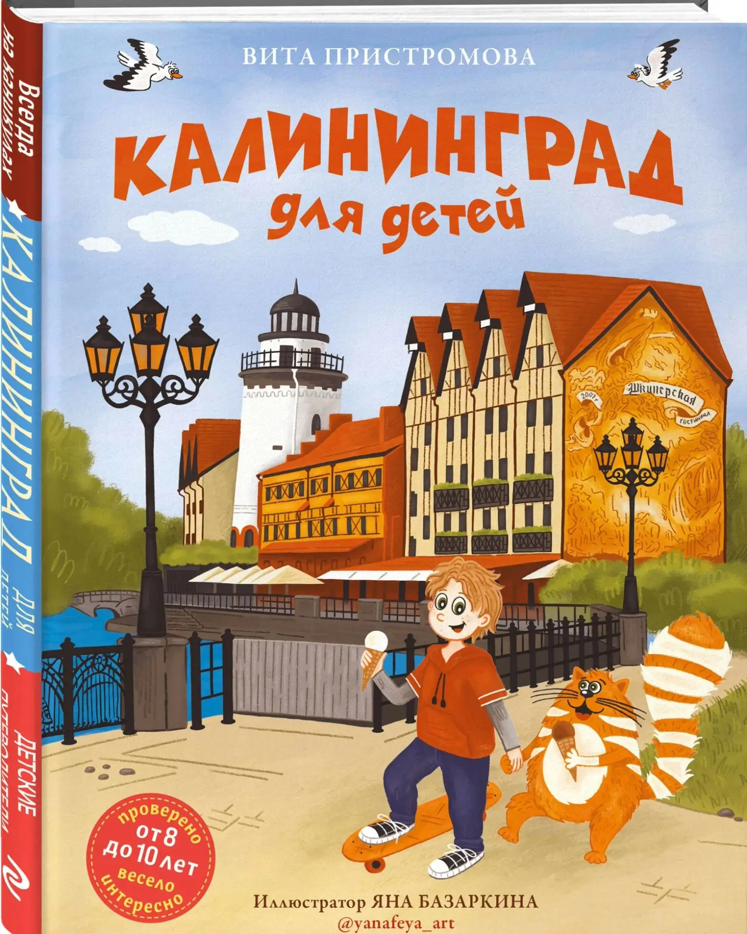 ✅ Дорогие читатели! 
Хотим познакомить вас с книгой Виты Пристромовой «Калинград для детей».
📖 Эта 