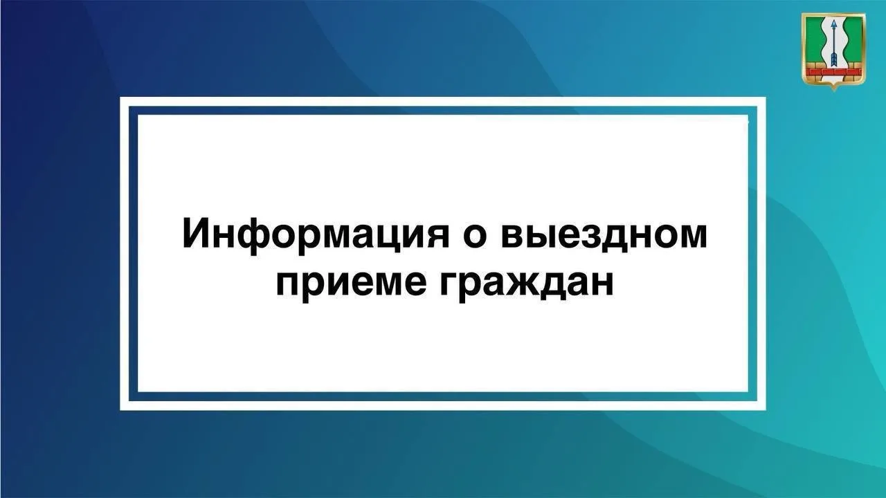 Продолжаются выездные приемы граждан