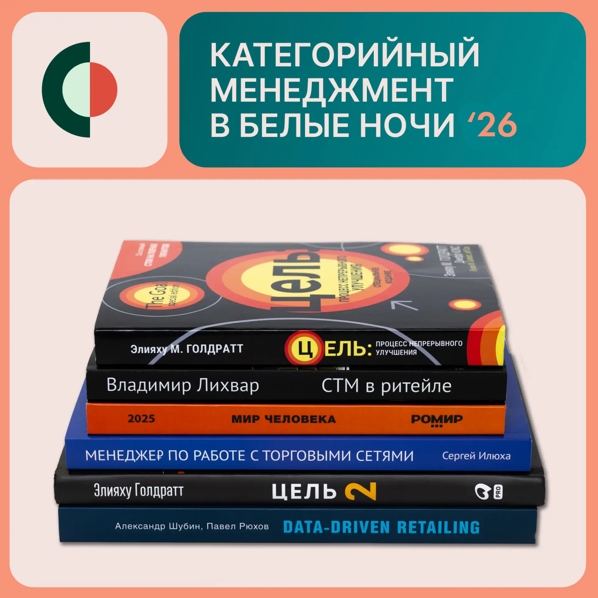 По традиции, на конференции «Категорийный менеджмент в Белые Ночи ‘26» разыграем нескол...