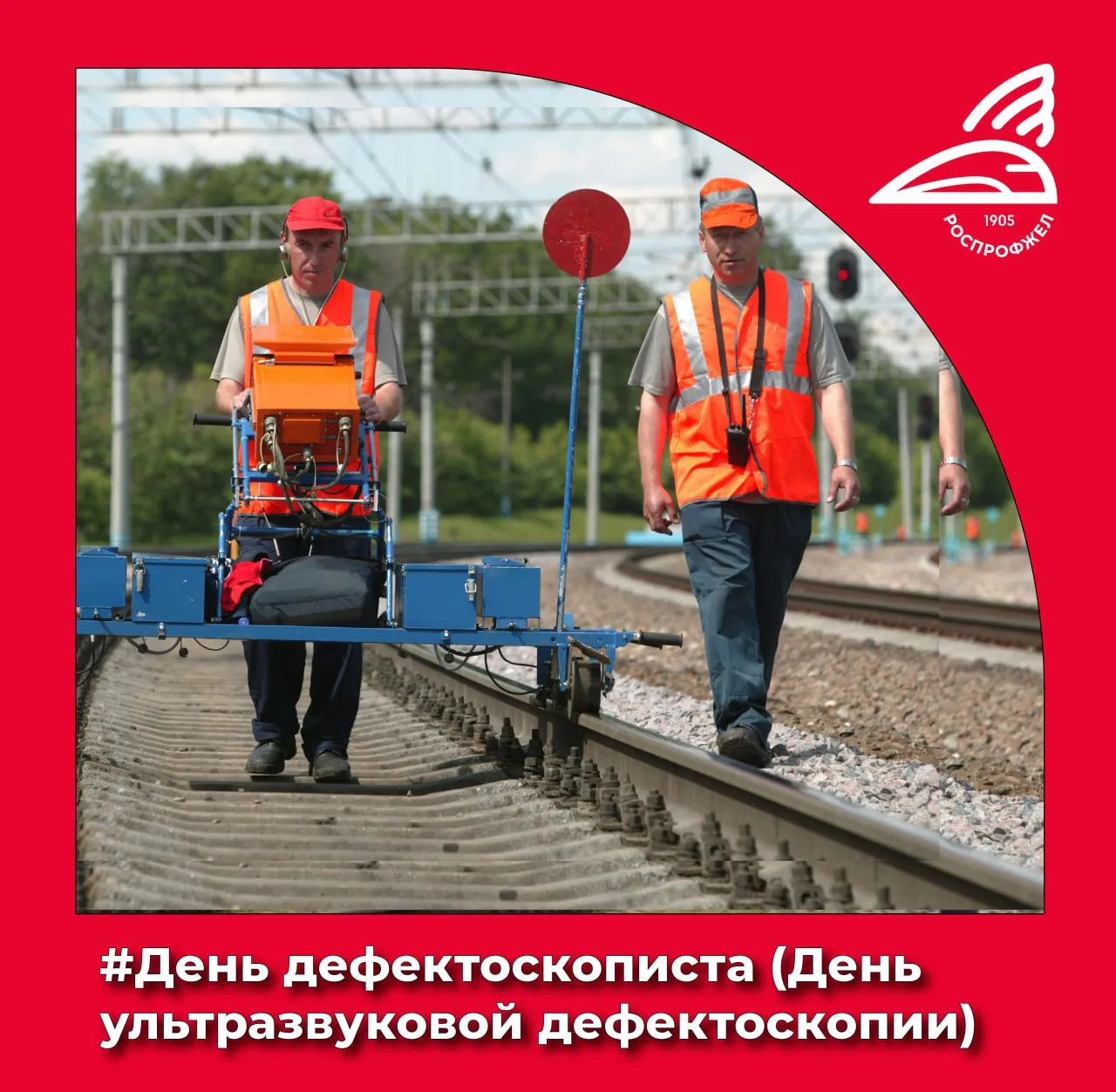 Сегодня свой профессиональный праздник отмечают дефектоскописты.           ❗️Специалисты этого профи