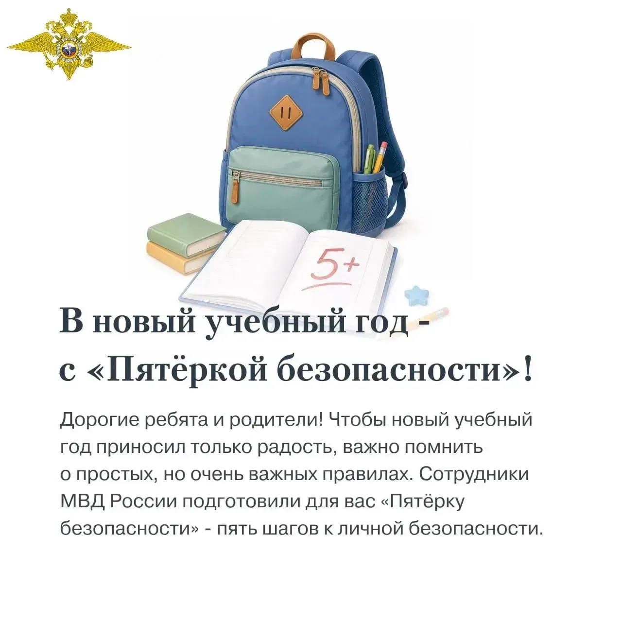 Учебный год начался: самое время напомнить детям о безопасности