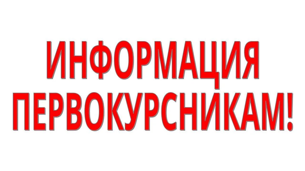 Уважаемые студенты 1 курса и родители!