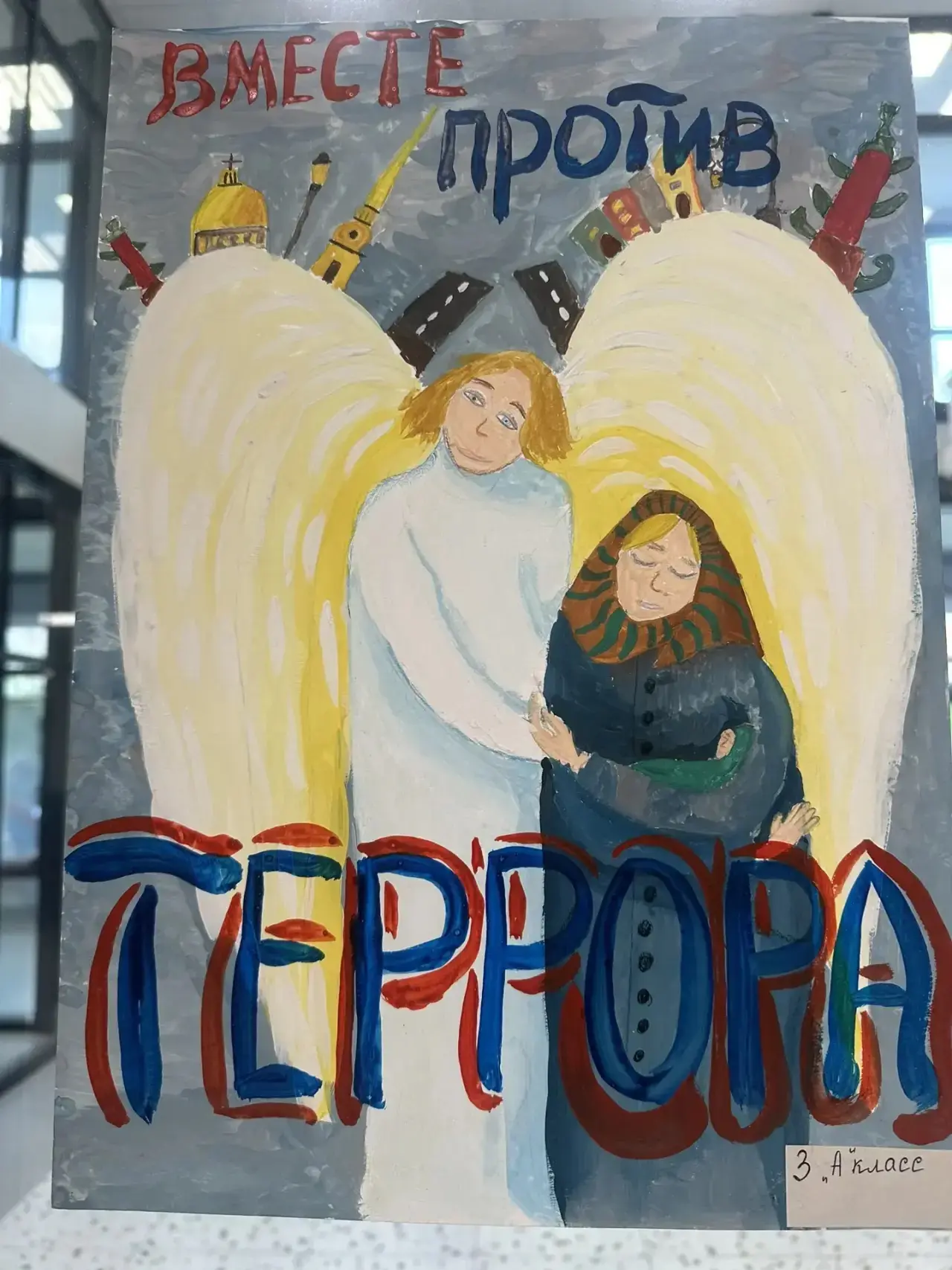«Мы против терроризма!»