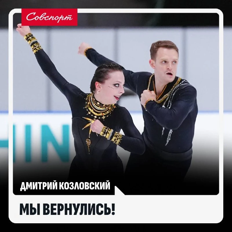 ⛸️ «Мы вернулись». Дмитрий Козловский – об успехе россиян на Kinoshita Group Cup