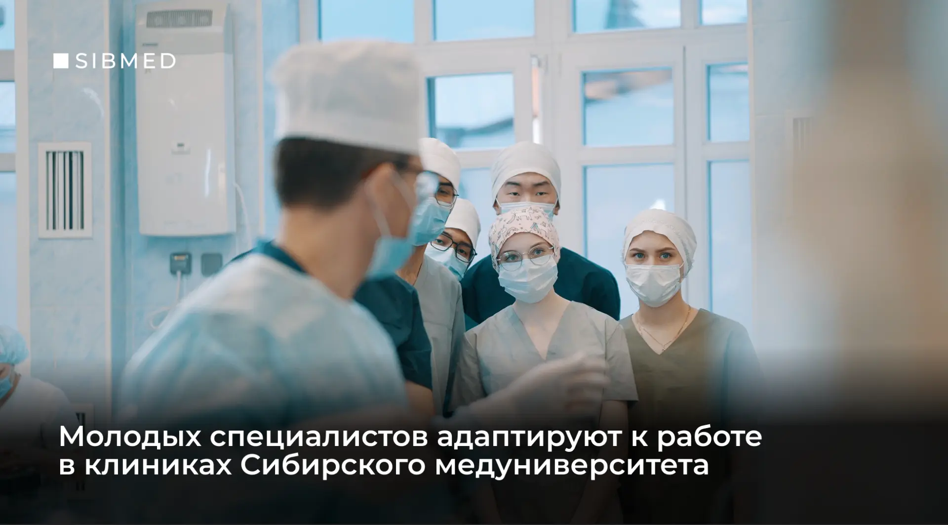 Адаптация без стресса 🧑‍⚕️ 

Каждый год в клиники Сибирского медицинского приходят выпускники, кото