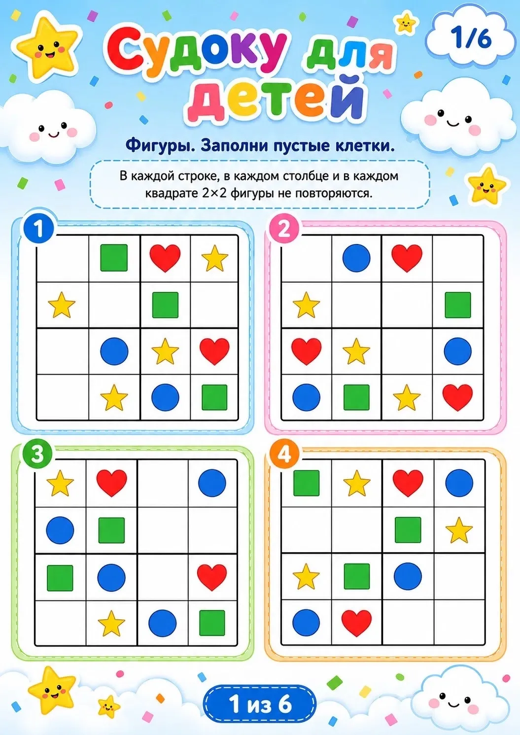 🧩✨ Судоку для детей с фигурками

Главное правило простое:
в каждой строке и в каждом столбце фигурк