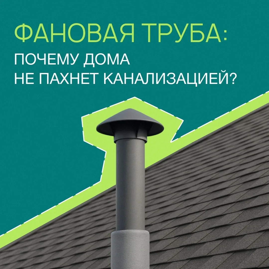 Фановая труба: почему дома не пахнет канализацией?

Рассказываем в коротких карточках ➡

#ПРО_УРАЛ #