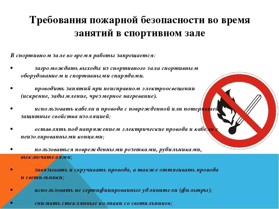 Соблюдай правила пожарной безопасности в спортивном зале!