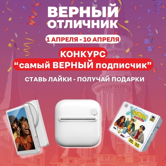 «Самый ВЕРНЫЙ подписчик»