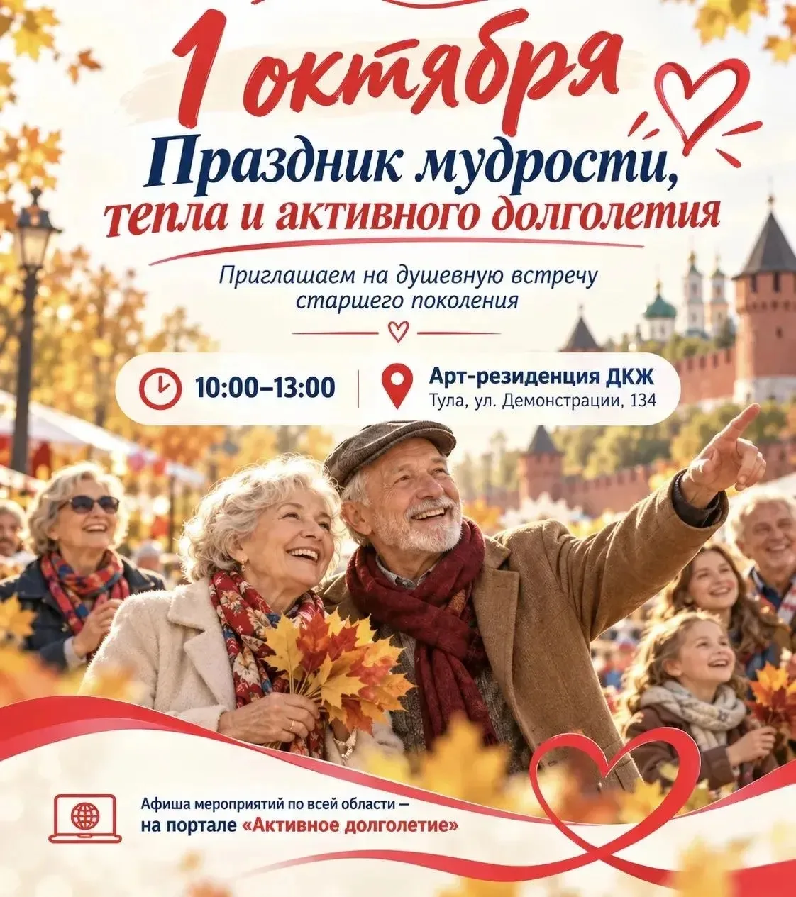 Приглашаем старшее поколение 1 октября на празднование Международного дня пожилых людей