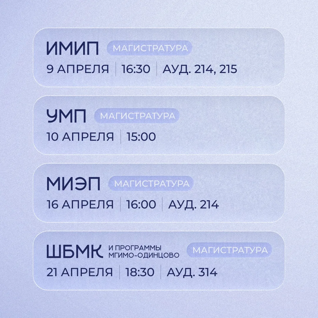 #абитуриенту_мгимо  ⚡️Дни открытых дверей МГИМО: магистратура   В апреле в МГИМО традиционно пройдут