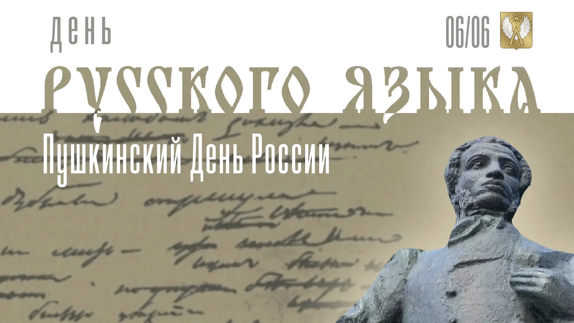 6 июня — День русского языка!