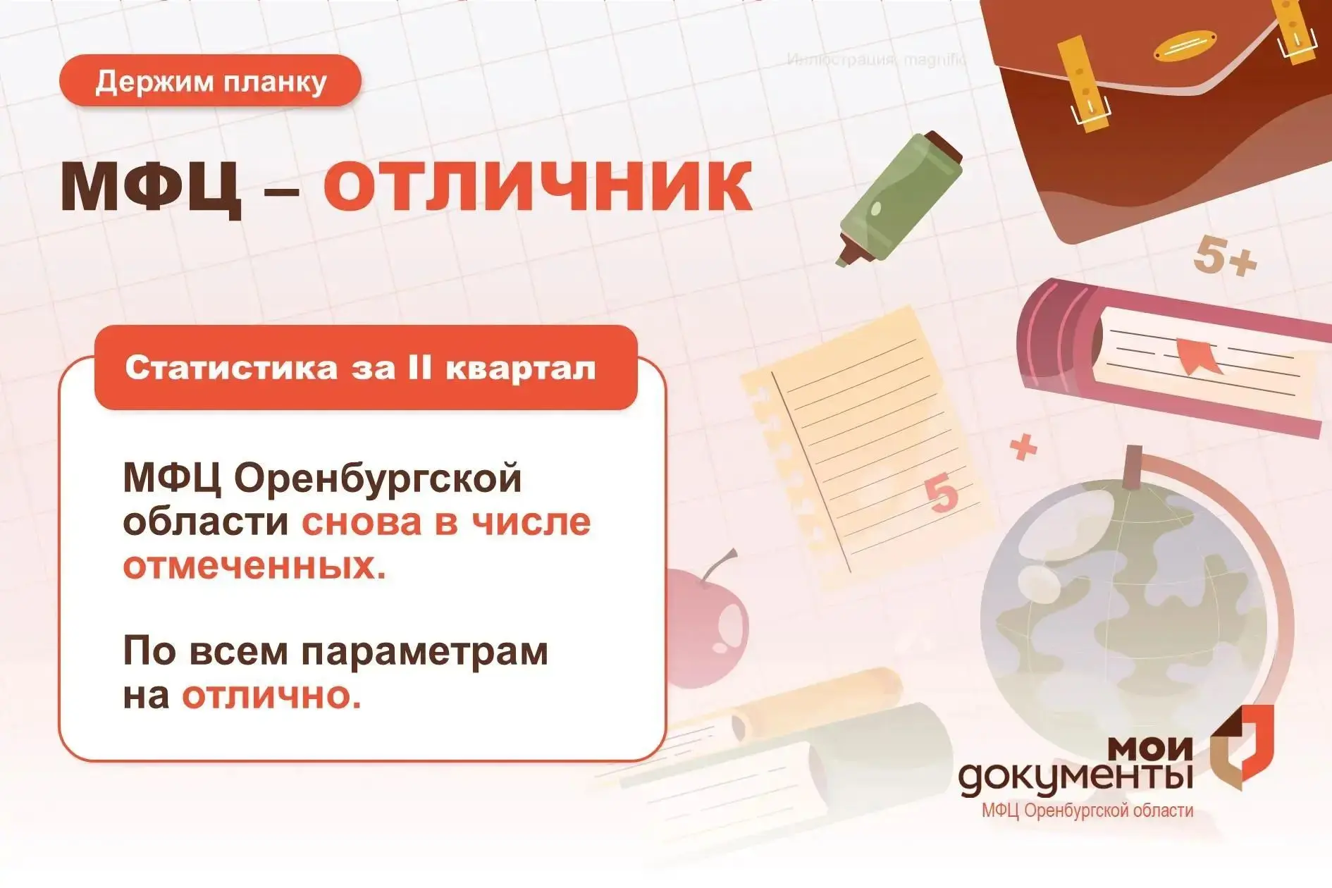 Оренбургский МФЦ  – работа на “отлично”👍