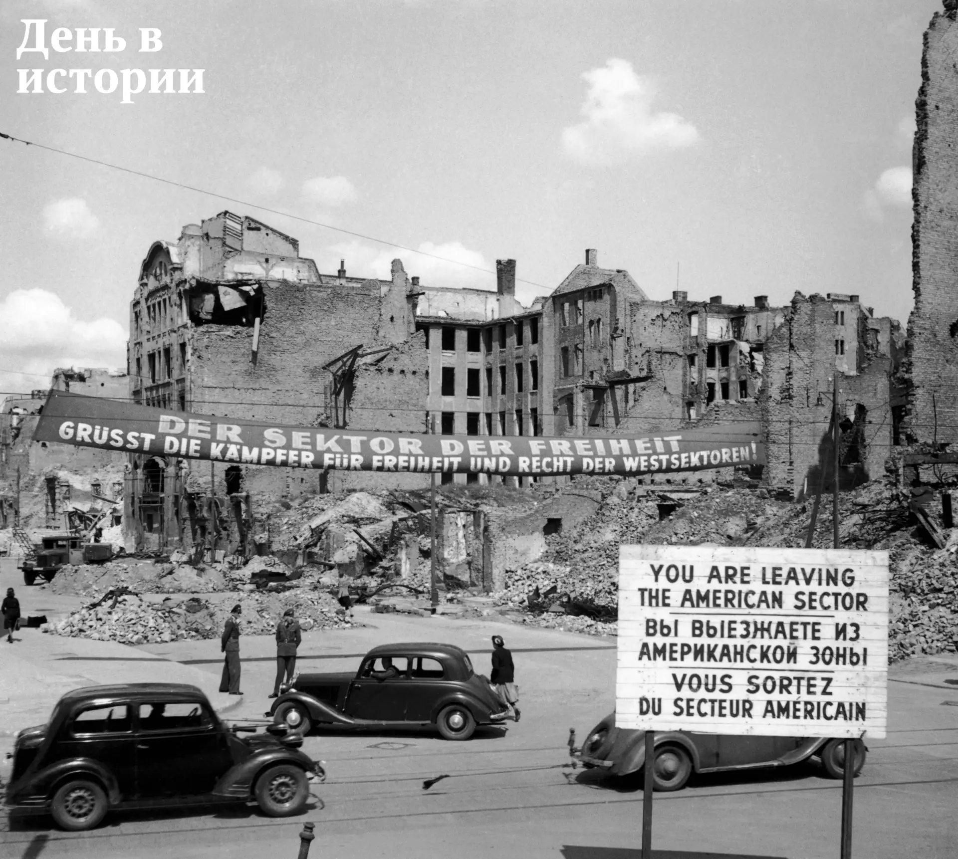 📅24 июня 1948 г. началась блокада Западного Берлина.

На заключительном этапе войны страны-союзники