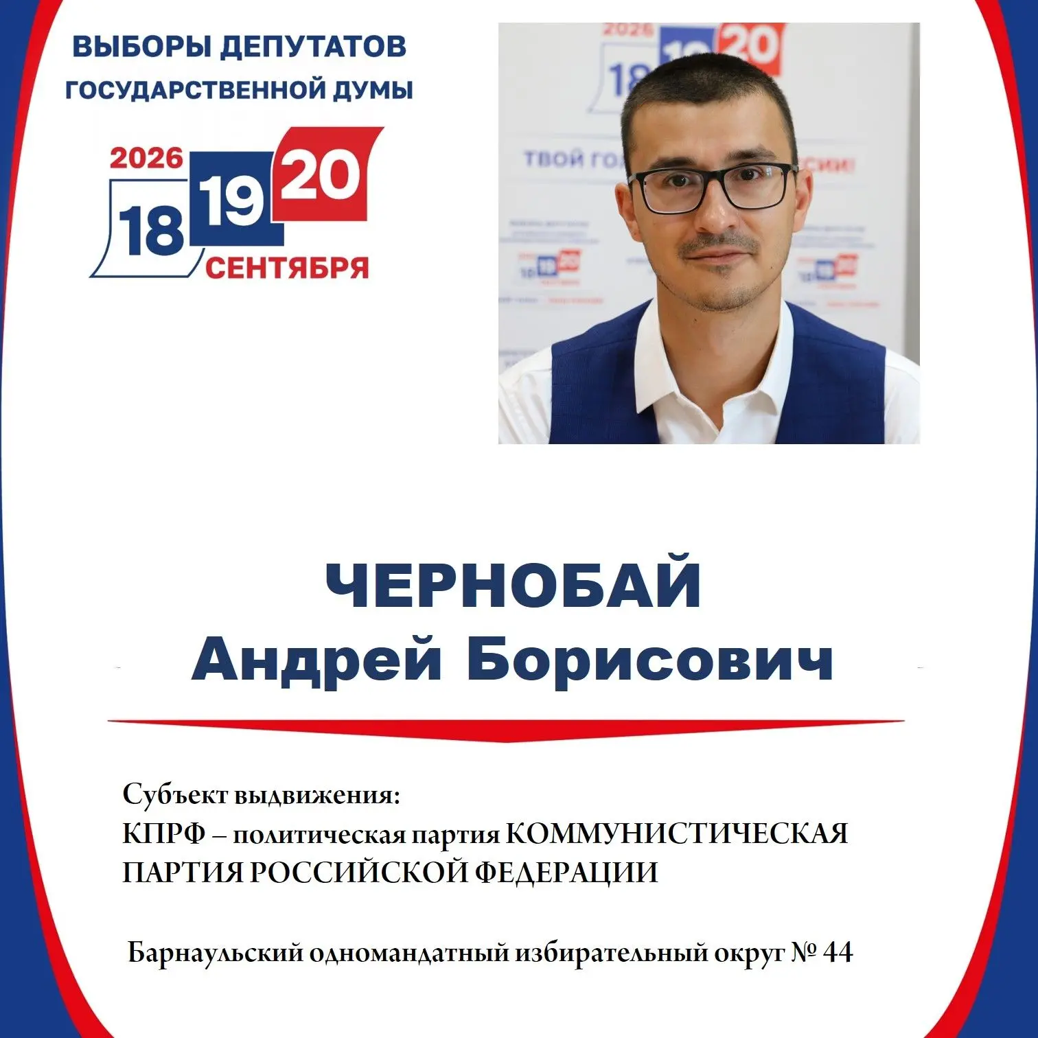 Андрей Чернобай зарегистрирован кандидатом в депутаты Государственной Думы по Барнаульскому одноманд