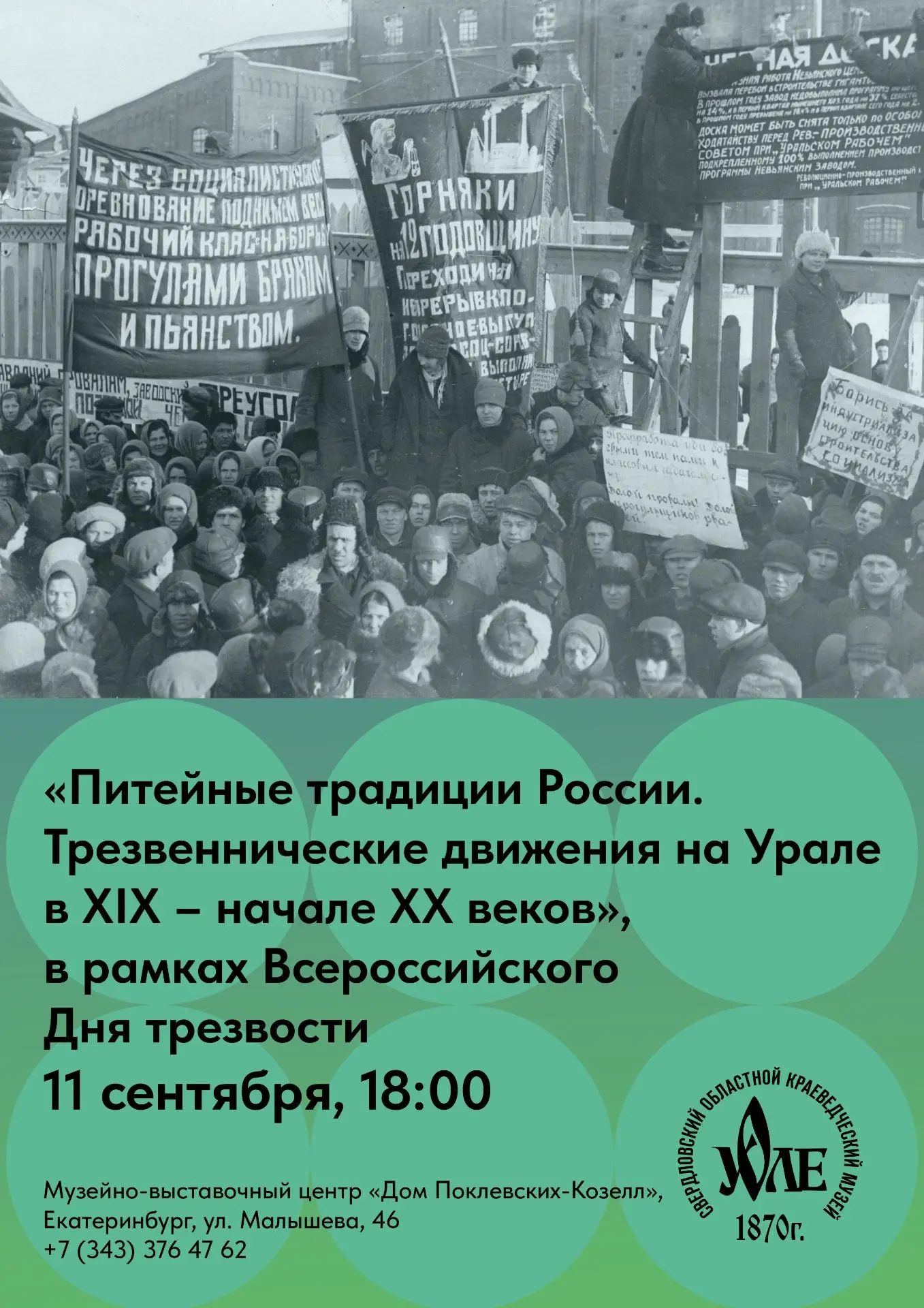 🗣 Лекция «Питейные традиции России. Трезвеннические движения на Урале в XIX – начале X...