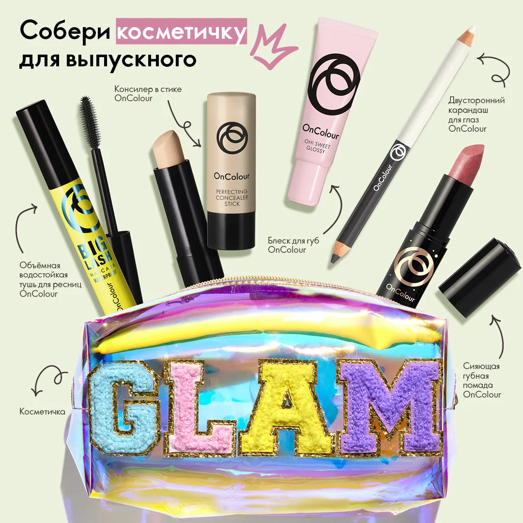 Собрали косметичку для королевы выпускного! 👑 Сияй, блистай и бери с собой всё самое необходимое, ч