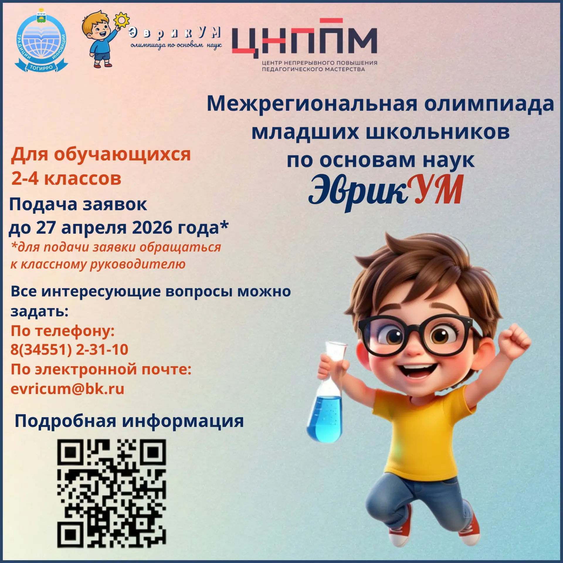 💥ГАОУ ТО ДПО «ТОГИРРО» ОНППМПР г. Ишим информирует о проведении межрегиональной олимпиады для младши