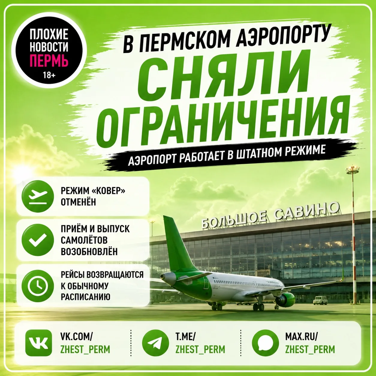 ⚡️ В пермском аэропорту сняли ограничения на приём и вылет самолётов