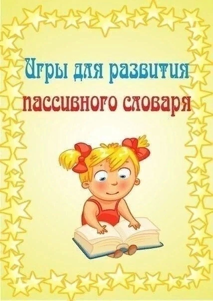#Игрыдляразвитияпассивногословаря