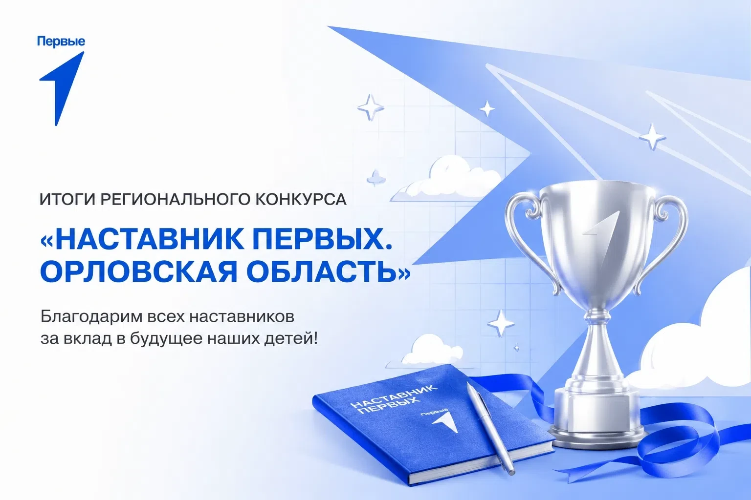 💬 Время подводить итоги: лучшие наставники Первых Орловской области 🏆

🌟 Мы рады сообщить замечат