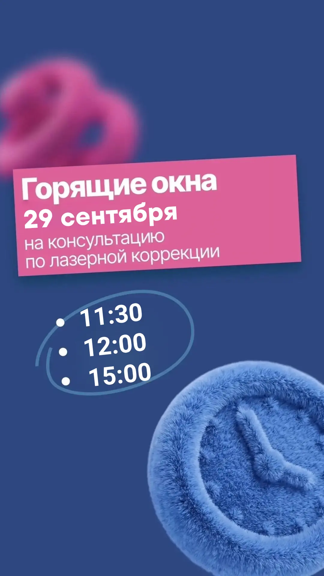 Свободные окна для записи на консультацию к офтальмологу на 29 сентября 👆🏻