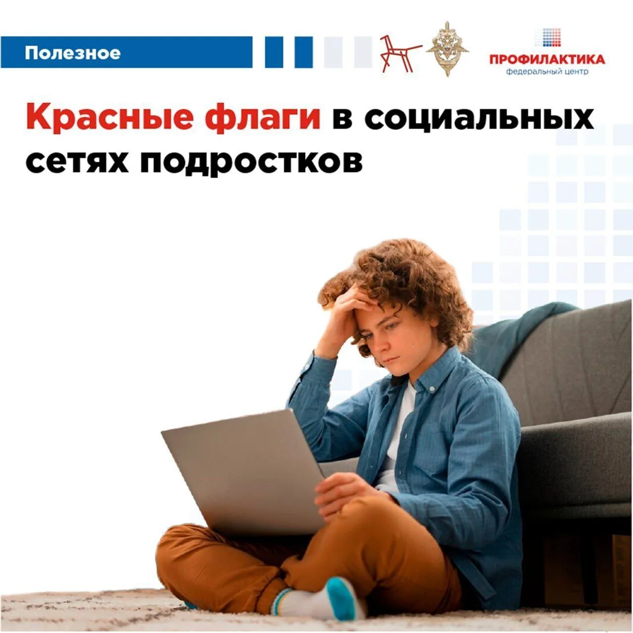 КРАСНЫЕ ФЛАГИ В СОЦИАЛЬНЫХ СЕТЯХ ПОДРОСТКОВ