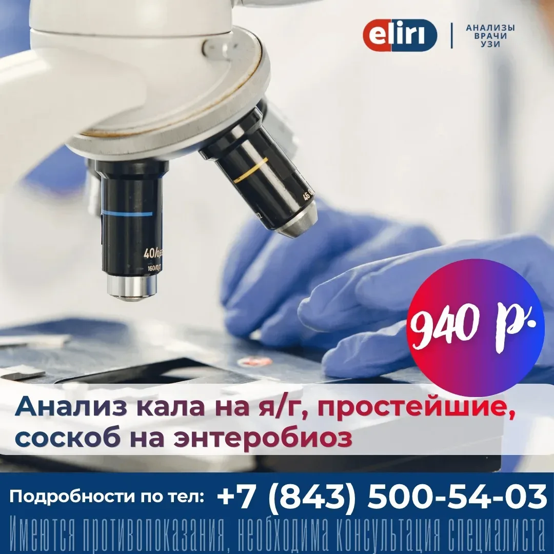 Анализ кала на яйца гельминтов, простейшие и энтеробиоз в медицинском центре «Элири»