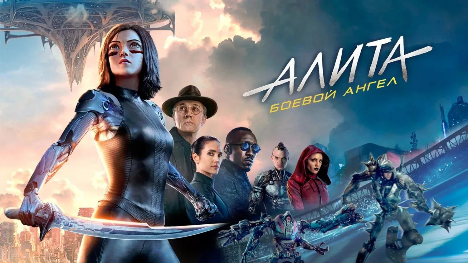 Алита: Боевой ангел (2019)