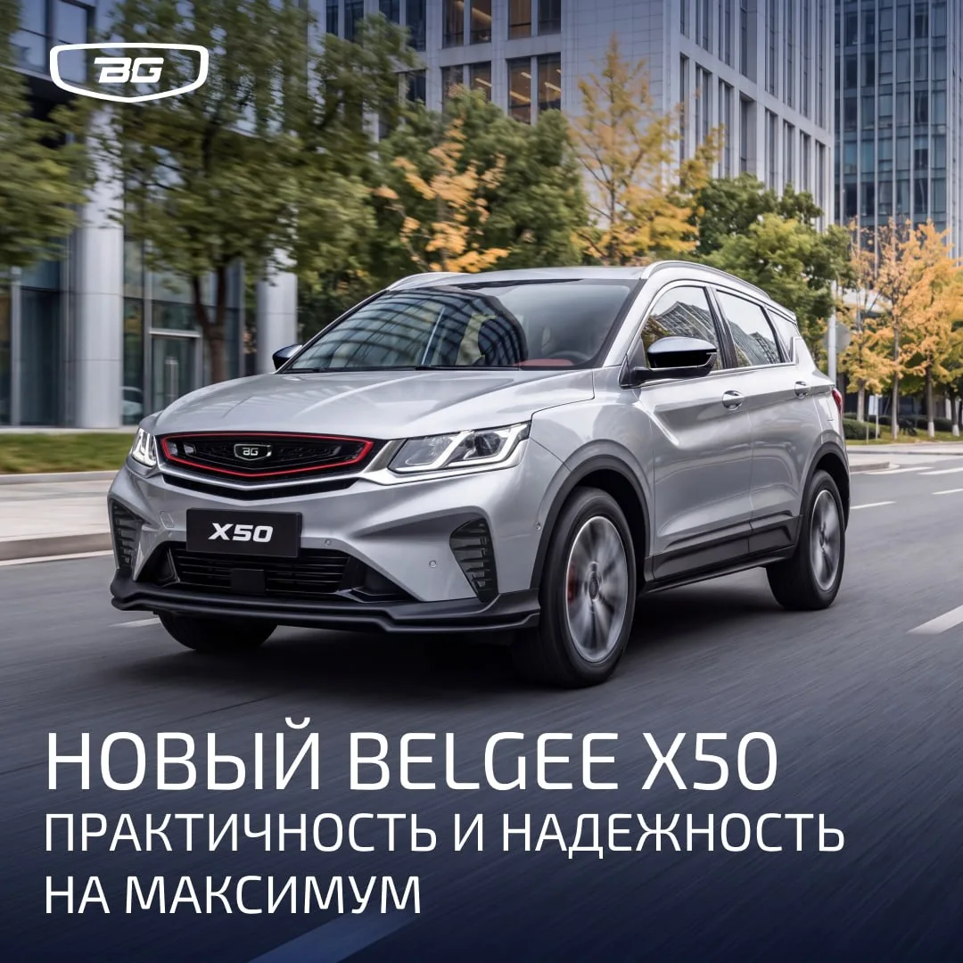 Может ли совпадать выбор сердца и разума? Еще бы, если это новый Belgee X50 👌