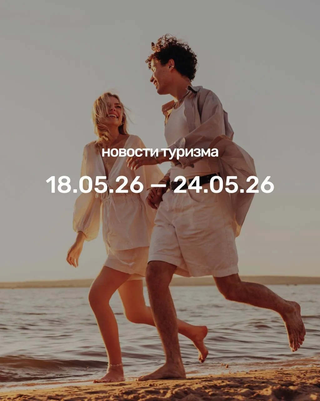 Какие изменения в туризме произошли с 18 по 24 мая