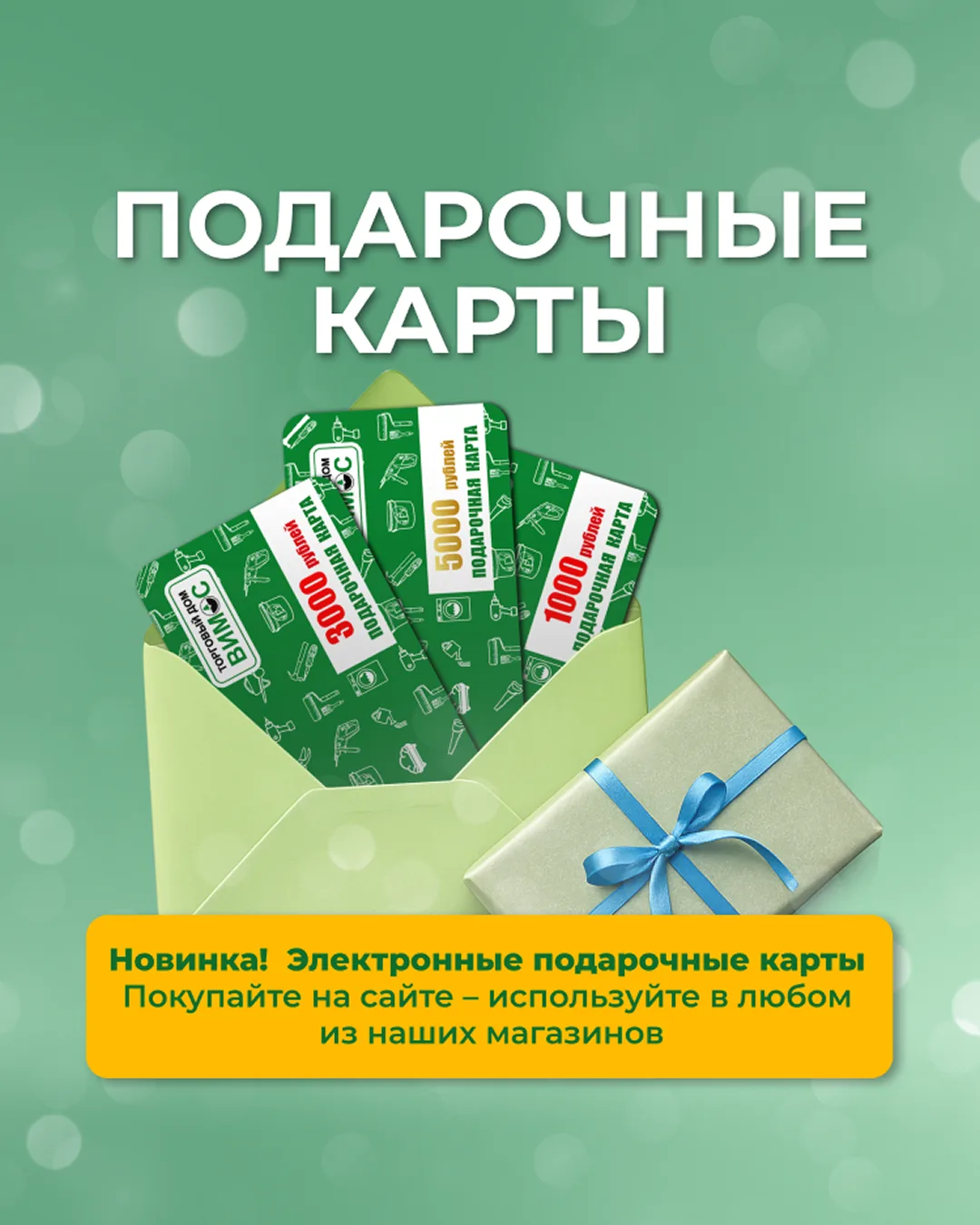 Дарите выбор! 🎁

В преддверии выпускных, теплых встреч и летних планов электронная подарочная карта