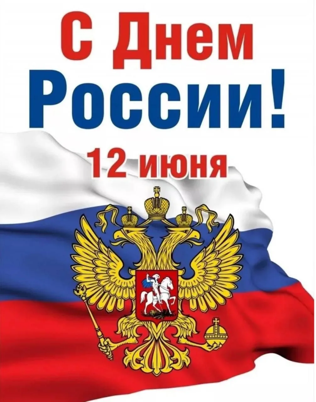 От имени коллектива Ярской больницы и от себя лично сердечно поздравляю вас с Днём России!

Этот пра