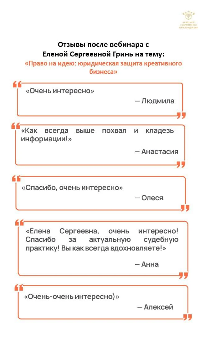 «Право на идею»: что говорят участники вебинара☺️