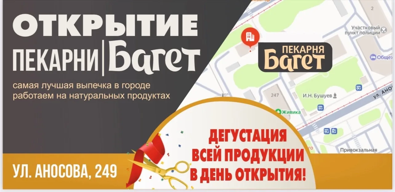 Пекарня «Багет» открывается 26 мая🥐☕  Приглашаем вас на открытие по адресу: Аносова, 249 (напротив м