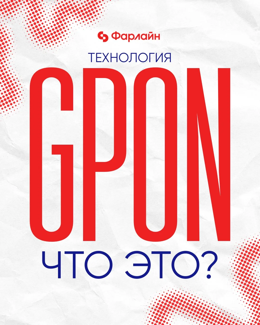 GPON — что это такое? 🌐

Если интернет тормозит именно тогда, когда нужнее всего — дело может быть 